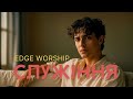 Служіння Edge Worship Official Music Video Служіння Edge Worship Official Music Video