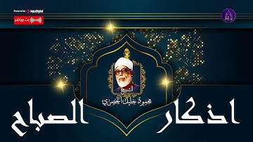 أذكار الصباح بصوت جميل هادئ مريح للقلب 💛 دعاء الصباح من القران الكريم | الشيخ محمود خليل الحصري
