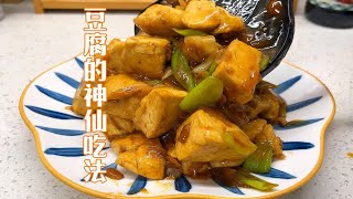 豆腐最适合冬天的做法，又入味又滑溜，吃到肚子里暖暖的，太香了