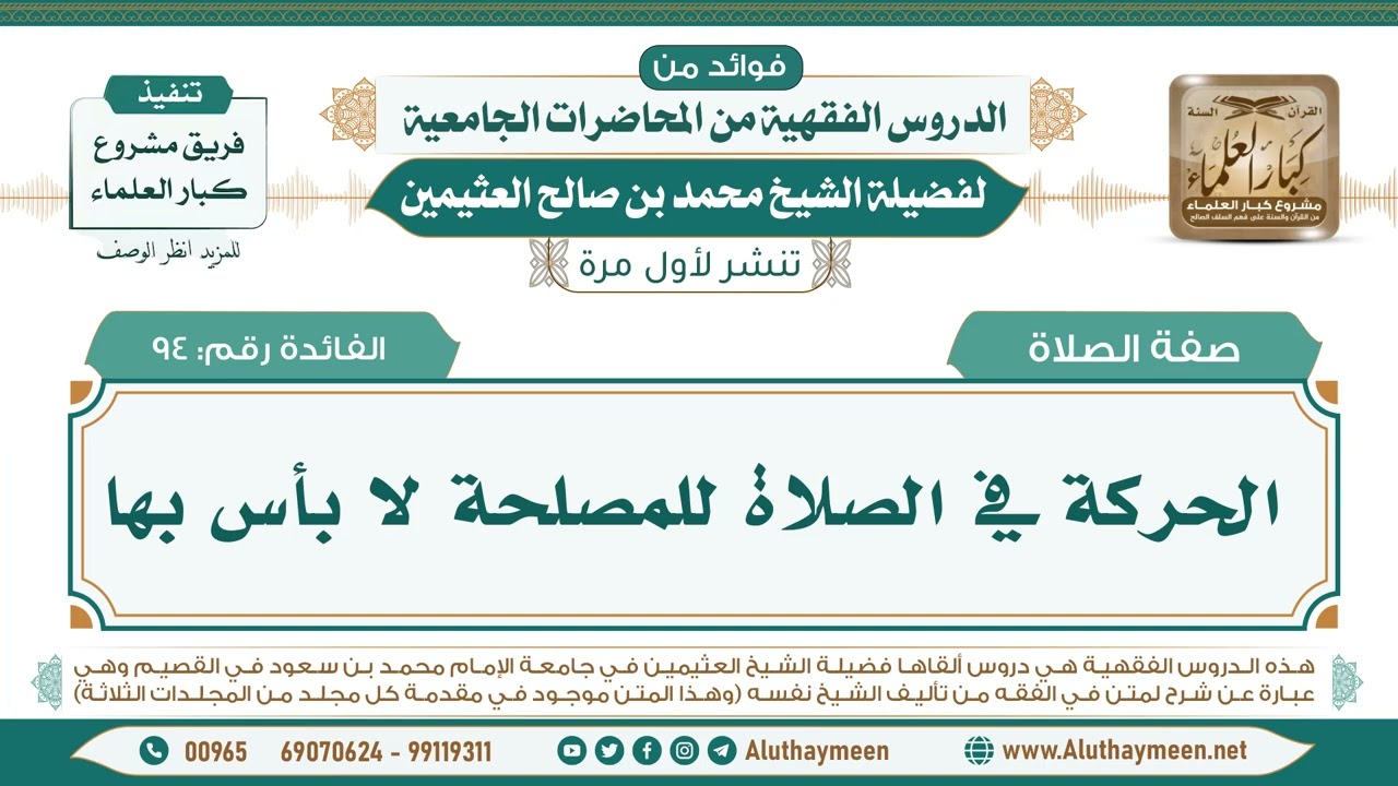 94- الحركة في الصلاة للمصلحة لا بأس بها II فوائد من الدروس الفقهية من المحاضرات الجامعية لابن عثيمين