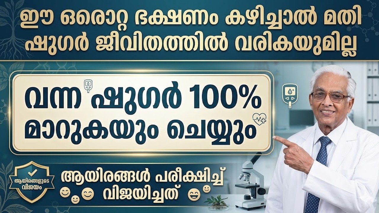 ഈ ഒരൊറ്റ ഭക്ഷണം കഴിച്ചാൽ മതി ഷുഗർ ജീവിതത്തിൽ വരികയുമില്ല |sugar kurakkan malayalam | Dr Arogya