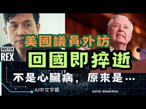 美國議員見烏克蘭總統回國後突然病逝：是否陰謀？