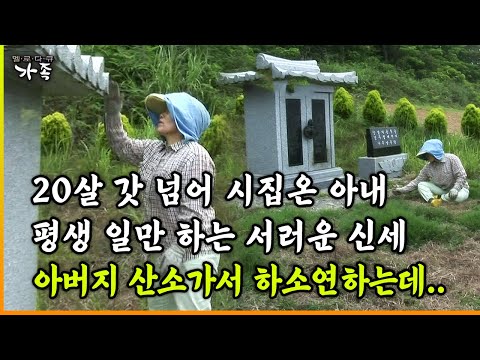[다큐 ‘가족’ 74회 ③] 20살 갓 넘어 시집온 아내 평생 일만 하는 서러운 신세 아버지 산소가서 하소연하는데..