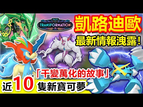 免費凱路迪歐！全新賽季近10隻新寶可夢！最新程式碼洩露！曠野地帶已確定...超級巨金怪終於！【千變萬化的故事賽季全解析】