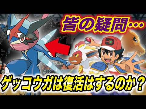 【アニポケ速報】過去ポケモン復活は嬉しいが…改めてサトシゲッコウガが復活するか考察してみたら衝撃的だった！！！！【新無印】【ゴウカザル】【リザードン】【ポケモン剣盾】【BDSP】【はるかっと】