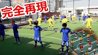 大人数でリアルテーブルサッカーしてみたｗｗｗ