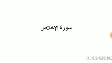 سورة الإخلاص رواية شعبة عن عاصم