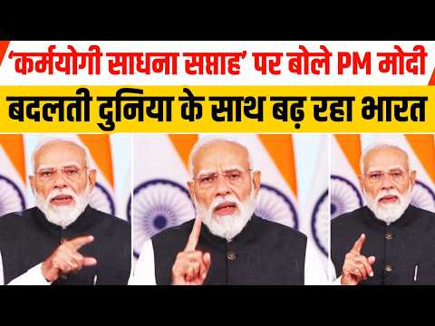 कर्मयोगी साधना सप्ताह कार्यक्रम में बोले पीएम मोदी
