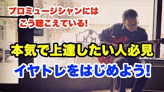 今すぐ始めよう！音楽人生がさらに楽しくなるイヤートレーニング（耳鍛）について語ろう【ギターレッスン】高免信喜 screenshot 5