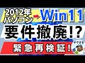 【続報!緊急報告!】Windows 11アップグレード要件撤廃は本当か?2012年ノートにインストールしてみた