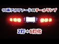 【10アルファード】テールランプ2灯⇒6灯化しました！＃16【DIYカスタム】
