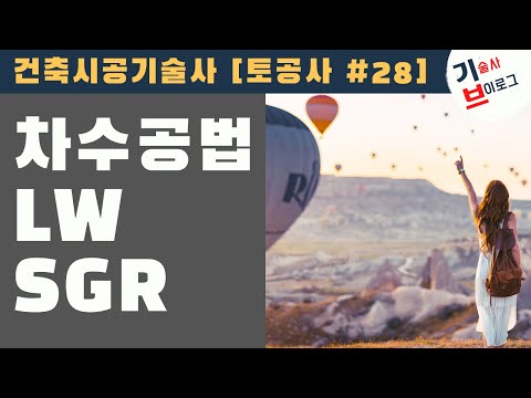 건축시공기술사 토공사 차수공법 LW공법 SGR공법 서브노트 강의 (Feat. 서브노트는 크몽에서 기술사브이로그를 검색하세요)