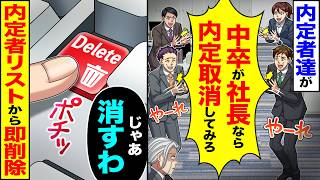 【スカッと】内定者達が「中卒が社長なら内定取消してみろ」→「じゃあ消すわ」内定者リストから即削除【漫画】【アニメ】【スカッとする話】【2ch】