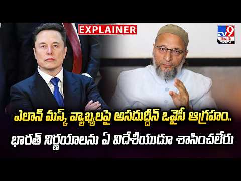 Explainer : ఎలాన్ మస్క్ వ్యాఖ్యలపై అసదుద్దీన్ ఒవైసీ ఆగ్రహం.. | Asaduddin Owaisi -TV9