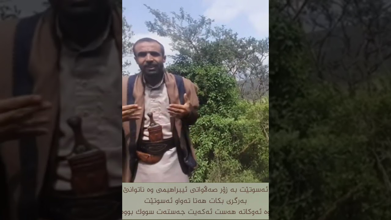 ئەو قۆناغانەی کەسێک پێیا تێئەپەڕێت لەگەڵ صەڵاواتی ئیبراهیمی بیسەر بن🤍