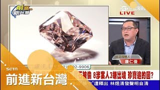 珍寶追的回?寶石獵人敗給中東竊賊 8涉案人3嫌出境!|黃倩萍主持|【前進新台灣完整版】20171108|三立新聞台
