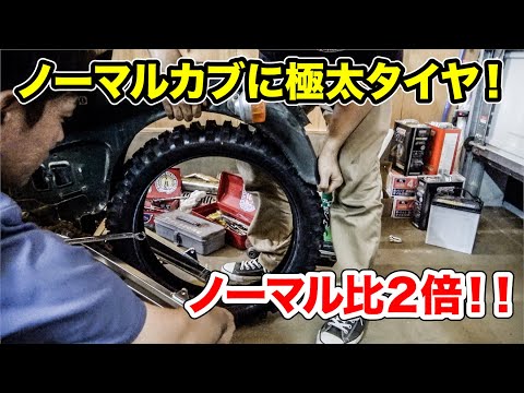 スーパーカブに純正の２倍以上太いタイヤを入れてみる カブカスタム Youtube