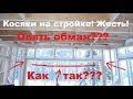 Косяки на стройке! Жесть! Ошибки при строительстве каркасного дома!