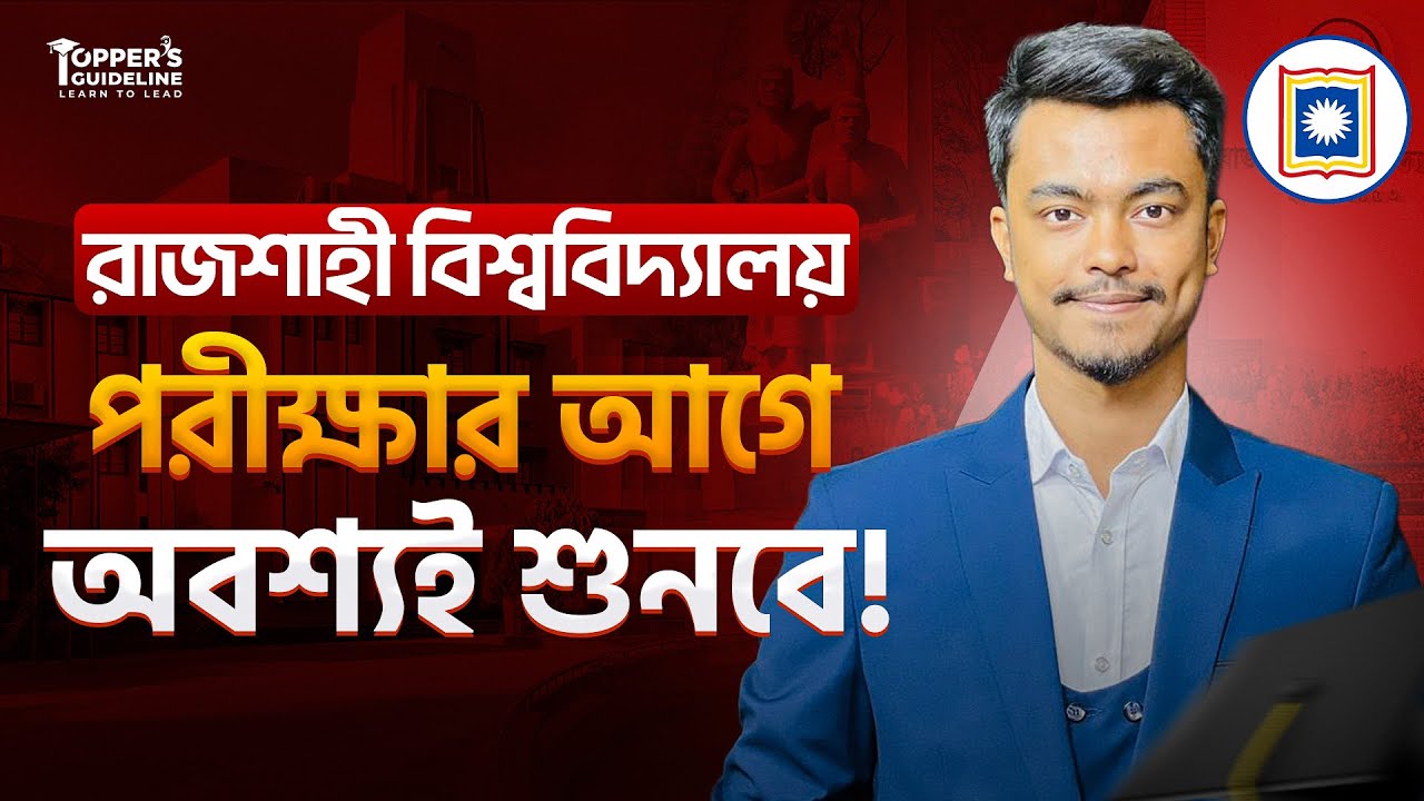 রাবি'র পরীক্ষার আগো  অবশ্যই দেখবে || Rajshahi University Admission Preparation 2025-2026