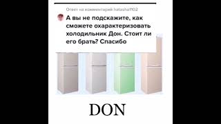 Про холодильники DON. Обзор