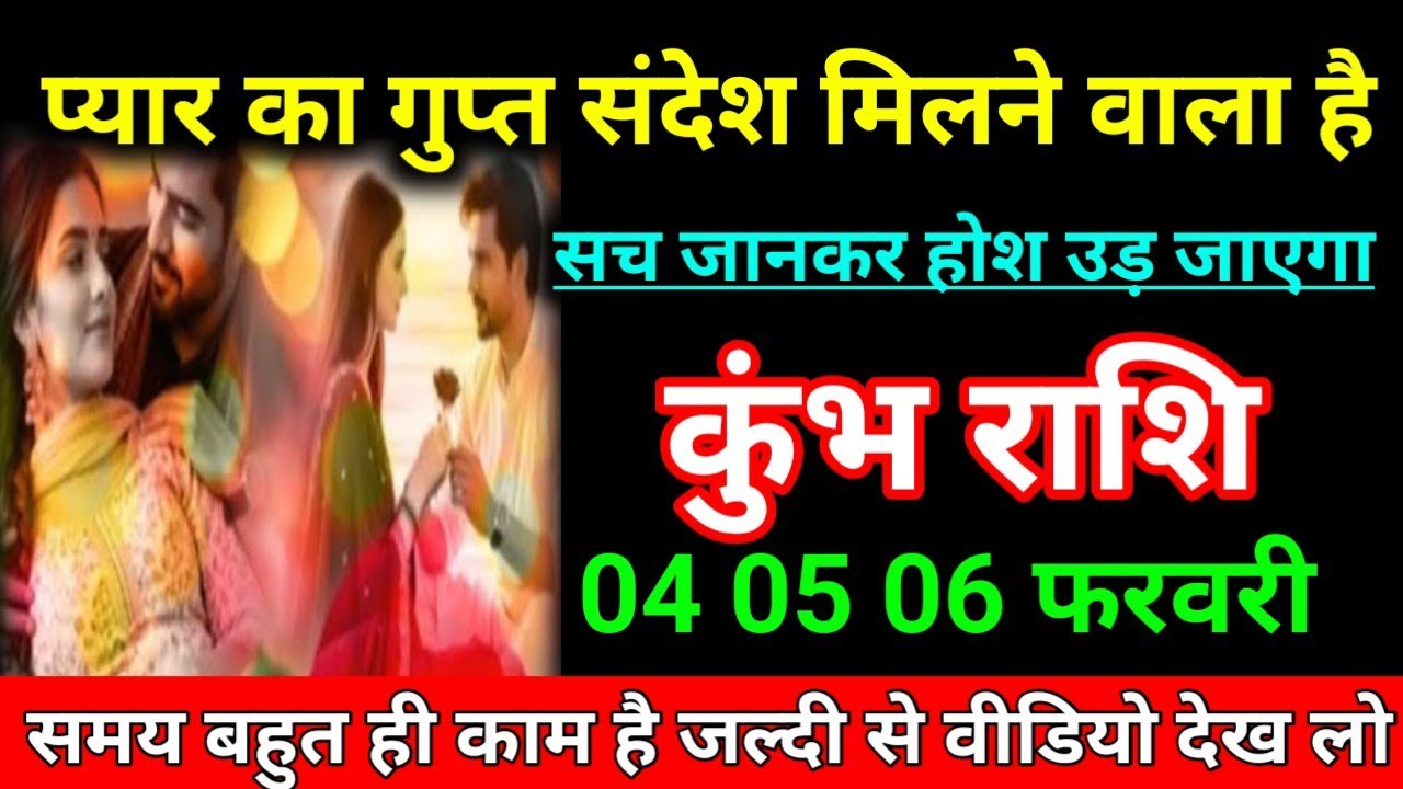कुंभ राशि 04 फरवरी 2026 प्यार का गुप्त संदेश मिलने वाला है सच जानकारी होश उड़ जाएगा/Kumbh Rashi 