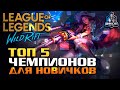 🛑 Топ 5 чемпионов для новичков League of Legends: Wild Rift