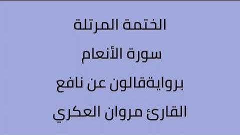 سورة الأنعام القارئ مروان العكري برواية ورش عن  نافع