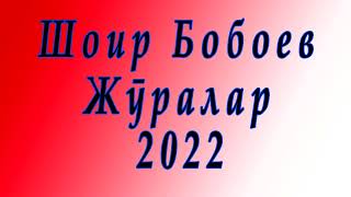 Шоир Бобоев Журалар 2022