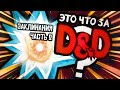 Заклинания в D&amp;D. Часть 2 | Это что за D&amp;D? 16 | Руководство Подземелья и Драконы