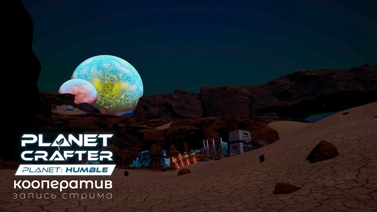 The Planet Crafter - Planet Humble: Кооператив ep.1 [Запись стрима]