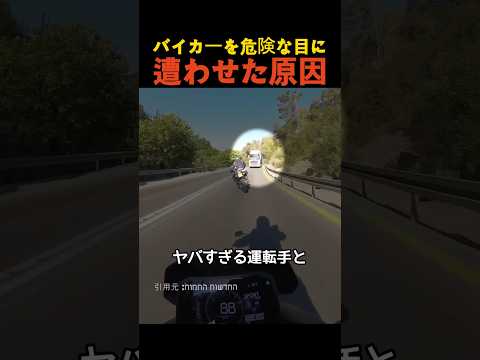 バイカーを危険な目に遭わせた原因