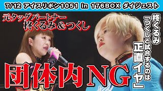 ICERIBBON 1051 in 176BOX(2020/7/12)Digest