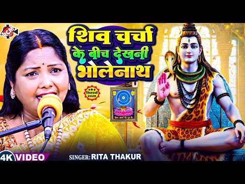 Rita Thakur— शिव चर्चा के बिच देखनी भोलेनाथ | 🙏 Superhit New Shiv Charcha Geet 2026 - 4K Video