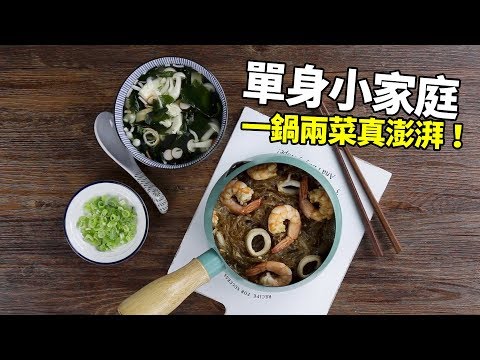 【1mintips】哇，期待又興奮！收到奶鍋教你這樣用！單身小家庭一鍋兩菜真澎湃！