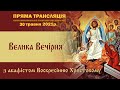 Велика вечірня з акафістом Воскресінню Христововму