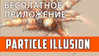 Невероятно, но это приложение бесплатное. Particle Illusion