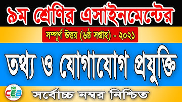 Class 9 ICT Assignment 2021 | ৯ম শ্রেণির তথ্য ও যোগাযোগ প্রযুক্তি এসাইনমেন্ট | class 9 ict 6th week