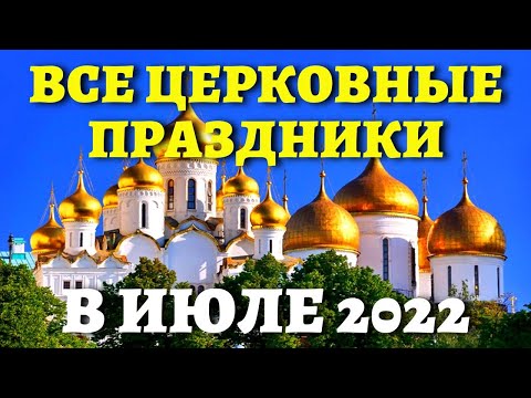 КОГДА ПЕТРА И ПАВЛА и другие православные праздники? Церковный календарь на июль 2022