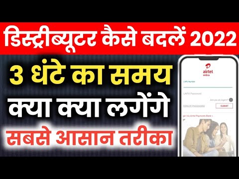 airtel distributor change kaise badlen | vi distributor change kaise badlen |distributor Lapu Update