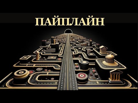 Полный Пайплайн (Pipeline) || Машинное Обучение