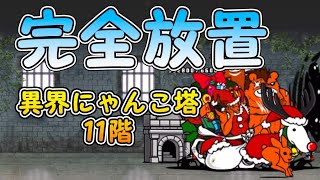 11階 異界にゃんこ塔 【完全放置ニャンピュータ攻略】 にゃんこ大戦争