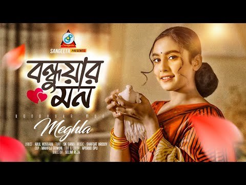Bondhuar Mon | Meghla | বন্ধুয়ার মন | Bangla Sad Song | Music Video 2025 | Sangeeta