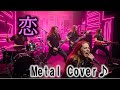 松山千春 恋 Crush J POP Metal Cover版