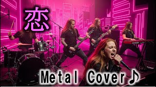 松山千春　恋 | Crush | J-POP Metal Cover版