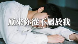 泥小蝶bye - 原來你從不屬於我『回憶反覆將我都淹沒，明明最不舍卻只能放過。』【動態歌詞MV】