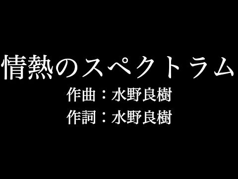 【熱情のスペクトラム】 ピアノ　いきものがかり　歌詞付き　full　カラオケ練習用 【夢見るカラオケ制作人】