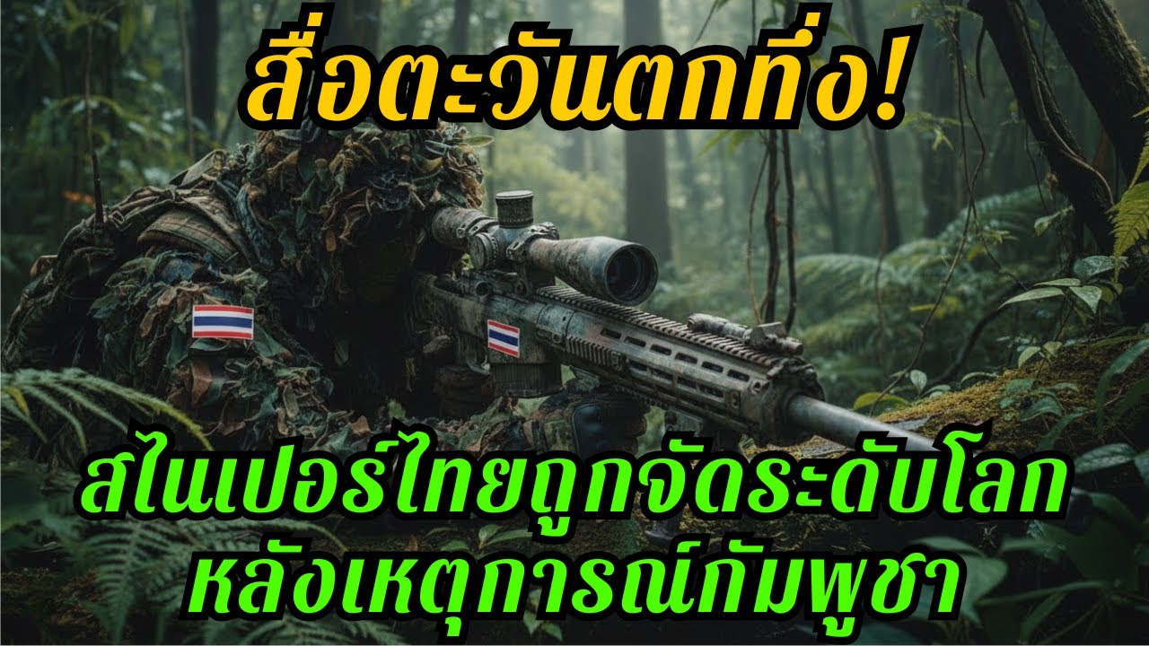 สื่อตะวันตกทึ่ง! พลซุ่มยิงไทยจัดการนายพลกัมพูชาได้อย่างไร