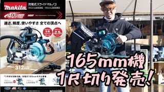 「MAKITA」2023.02　40V充電式スライドマルノコ　LS009GZ発売！待望の165㎜　1尺切りではあるが・・・