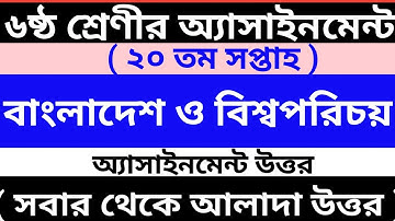 class 6 20th week BGS assignment answer || ৬ষ্ঠ শ্রেণীর ২০ সপ্তাহের বাংলাদেশ ও বিশ্বপরিচয় এসাইনমেন্ট