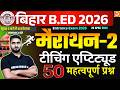 मैराथन - 2 | Bihar B.Ed 2026 | Teaching Aptitudes |50 महत्वपूर्ण प्रश्न | एग्जाम से पहले जरुर देखें!